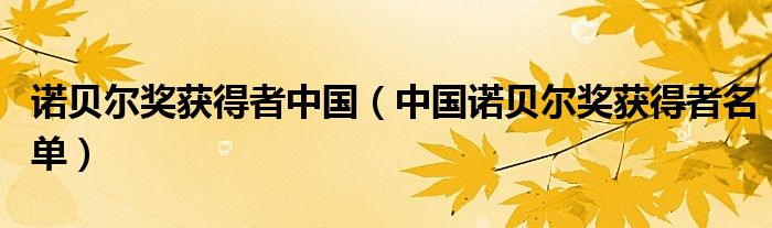 諾貝爾獎獲得者中國（中國諾貝爾獎獲得者名單）