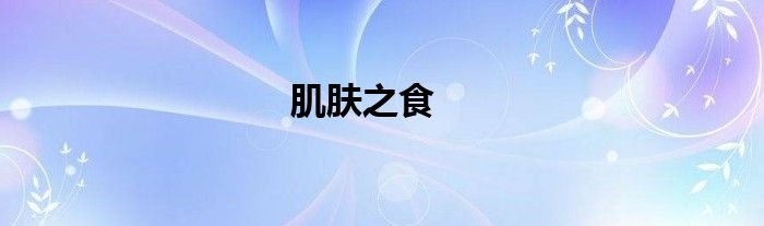 肌膚之食