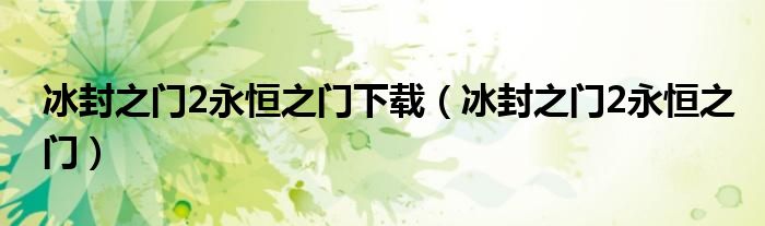 冰封之門2永恒之門下載（冰封之門2永恒之門）