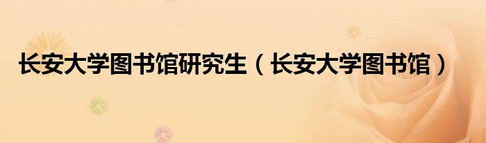 長安大學(xué)圖書館研究生（長安大學(xué)圖書館）