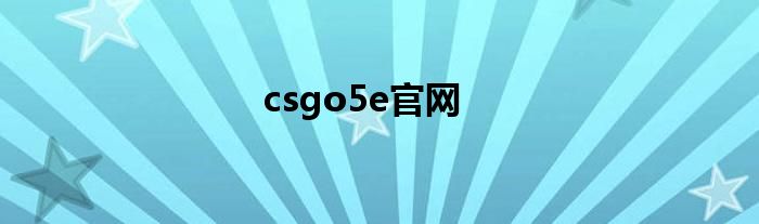 csgo5e官網(wǎng)