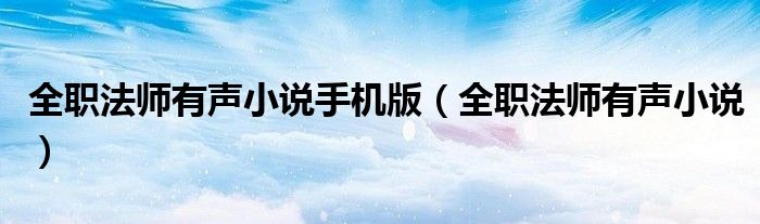 全職法師有聲小說手機版（全職法師有聲小說）