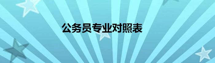 公務(wù)員專業(yè)對照表