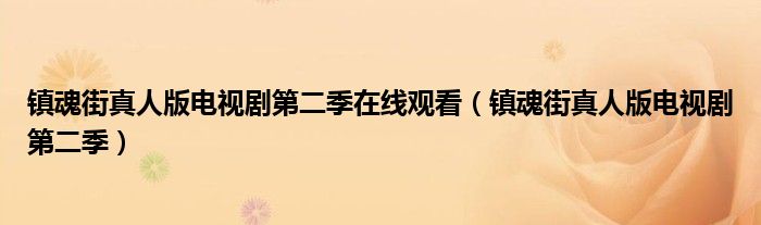 鎮(zhèn)魂街真人版電視劇第二季在線觀看（鎮(zhèn)魂街真人版電視劇第二季）