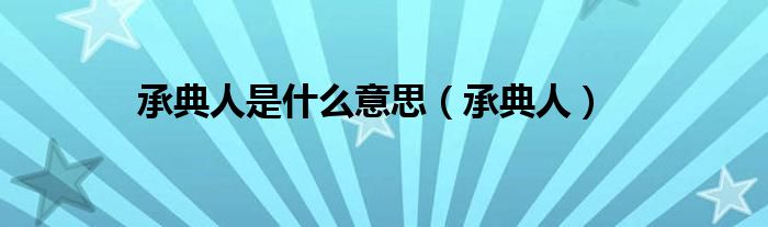 承典人是什么意思（承典人）