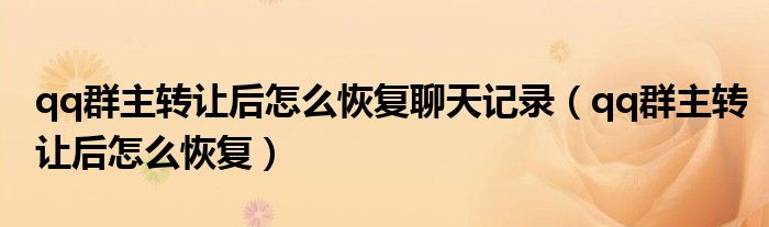 qq群主轉(zhuǎn)讓后怎么恢復(fù)聊天記錄（qq群主轉(zhuǎn)讓后怎么恢復(fù)）