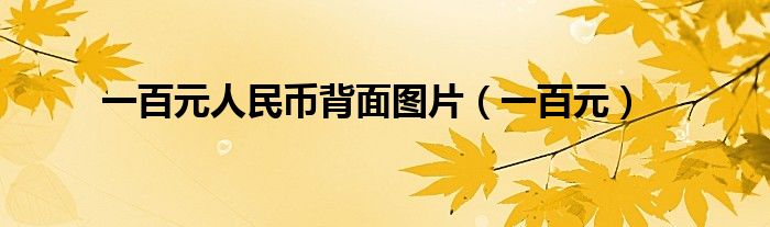 一百元人民幣背面圖片（一百元）