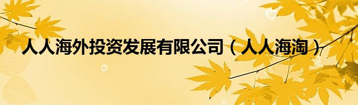 人人海外投資發(fā)展有限公司（人人海淘）