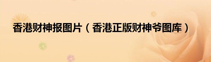 香港財(cái)神報(bào)圖片（香港正版財(cái)神爺圖庫）