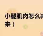 小腿肌肉怎么減掉小妙招（小腿肌肉怎么減下來(lái)）