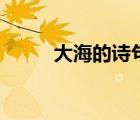 大海的詩句或諺語（大海的詩句）