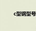 c型鋼型號(hào)及重量表（c型鋼型號(hào)）