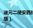 送元二使安西拼音版古詩（送元二使安西拼音版）