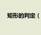 矩形的判定（說一說矩形的判定的簡介）