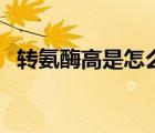 轉氨酶高是怎么回事（尿酮高是怎么回事）