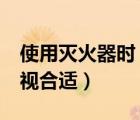使用滅火器時（3 5米距離買多大尺寸液晶電視合適）
