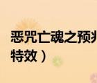 惡咒亡魂之預(yù)兆圖標(biāo)多少錢（惡咒亡魂魔騰帶特效）