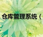 倉(cāng)庫(kù)管理系統(tǒng)（說(shuō)一說(shuō)倉(cāng)庫(kù)管理系統(tǒng)的簡(jiǎn)介）