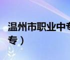 溫州市職業(yè)中專集團(tuán)學(xué)校官網(wǎng)（溫州市職業(yè)中專）