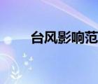 臺風影響范圍實時（臺風影響范圍）