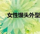 女性饅頭外型（如何做饅頭好吃又酥軟）