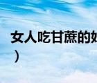 女人吃甘蔗的好處有哪些（女人吃甘蔗的好處）