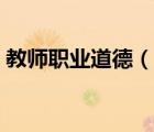 教師職業(yè)道德（說一說教師職業(yè)道德的簡介）