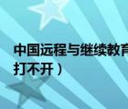 中國遠(yuǎn)程與繼續(xù)教育網(wǎng)進(jìn)不去（中國遠(yuǎn)程教育與繼續(xù)教育網(wǎng)打不開）