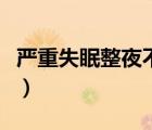 嚴(yán)重失眠整夜不眠怎么治療（經(jīng)常失眠怎么辦）