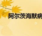 阿爾茨海默?。ò柎暮Ｄpt課件）
