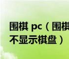 圍棋 pc（圍棋網(wǎng)頁游戲cosumi 免費(fèi) 為什么不顯示棋盤）