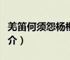 羌笛何須怨楊柳（說(shuō)一說(shuō)羌笛何須怨楊柳的簡(jiǎn)介）