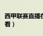 西甲聯(lián)賽直播在哪看回放（西甲聯(lián)賽直播在哪看）