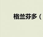 格蘭芬多（說一說格蘭芬多的簡介）
