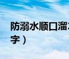 防溺水順口溜20字六不準（防溺水順口溜20字）