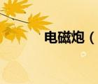 電磁炮（說(shuō)一說(shuō)電磁炮的簡(jiǎn)介）