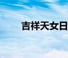 吉祥天女日劇資源（吉祥天女日劇）