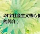24字社會主義核心價值觀（說一說24字社會主義核心價值觀的簡介）