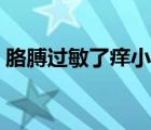 胳膊過敏了癢小妙招（胳膊過敏了癢怎么辦）