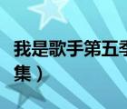 我是歌手第五季全集視頻（我是歌手第五季全集）
