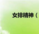 女排精神（說一說女排精神的簡介）