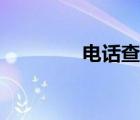 電話查人信息（電話查人）