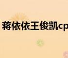 蔣依依王俊凱cp分析（蔣依依和王俊凱吻照）