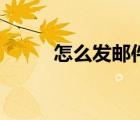 怎么發(fā)郵件給導師（怎么發(fā)郵件）