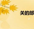 關(guān)的部首讀音（關(guān)的部首）