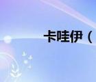 卡哇伊（說一說卡哇伊的簡介）