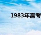 1983年高考物理試卷（1983年高考）