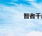 智者千慮必有一失出自哪里