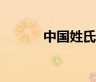 中國(guó)姓氏排名前十名（中國(guó)姓）