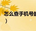 怎么查手機號的主人姓（怎么查手機號的主人）